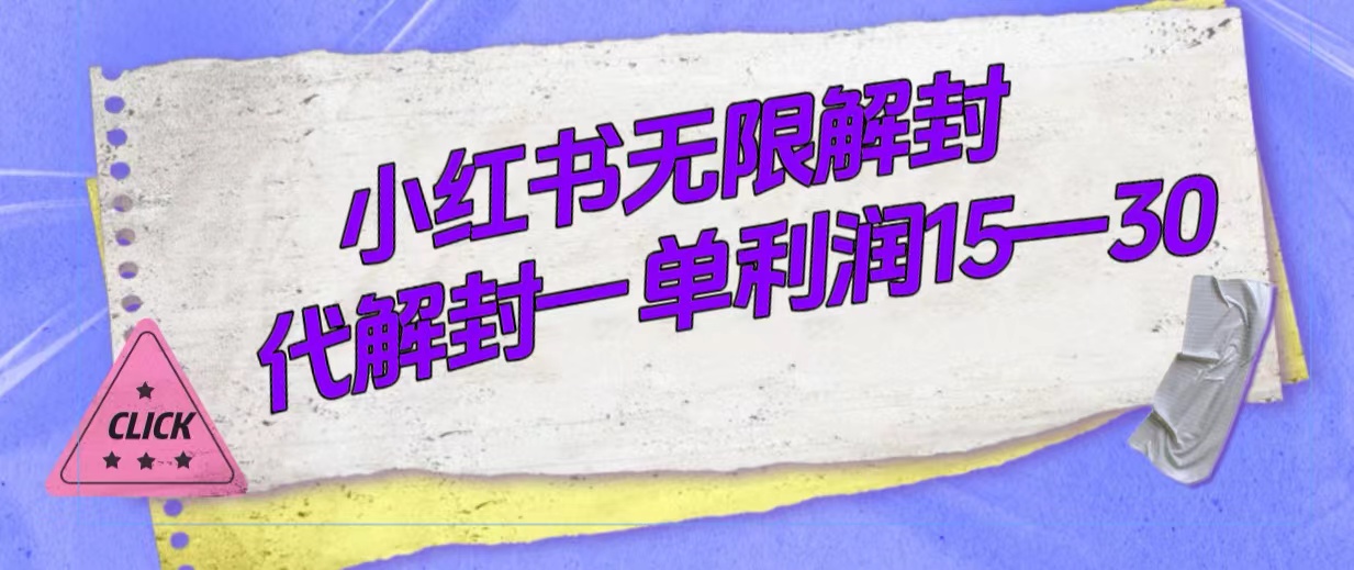 外面收费398的小红书无限解封，代解封一单15—30|媒矿库