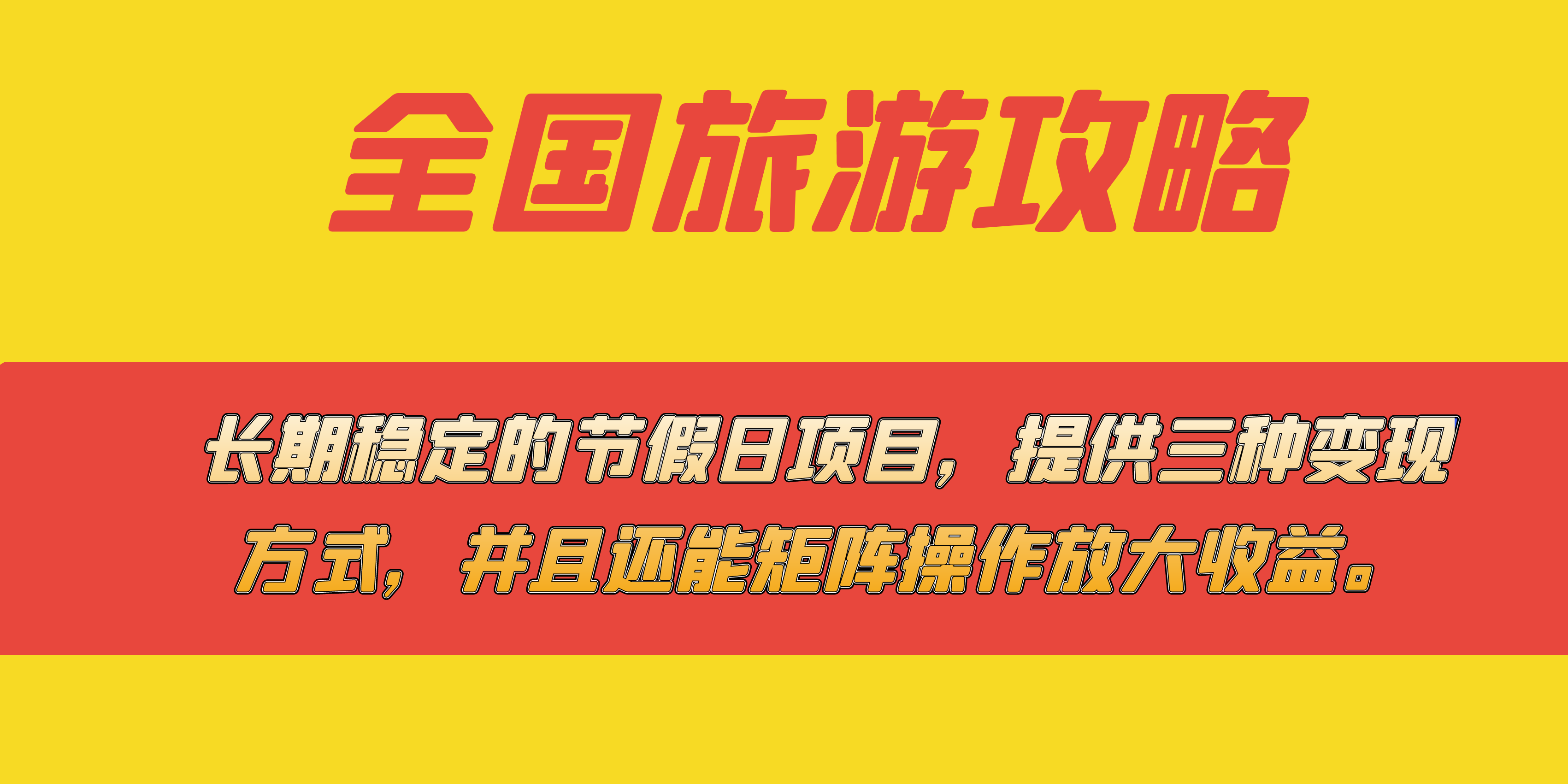 长期稳定的节假日项目，全国旅游攻略，提供三种变现方式，并且还能矩阵|媒矿库