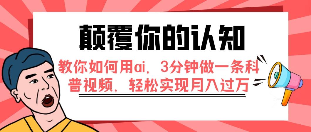 颠覆你的认知,教你如何用ai,3分钟做一条科普视频,轻松实现月入过万|媒矿库