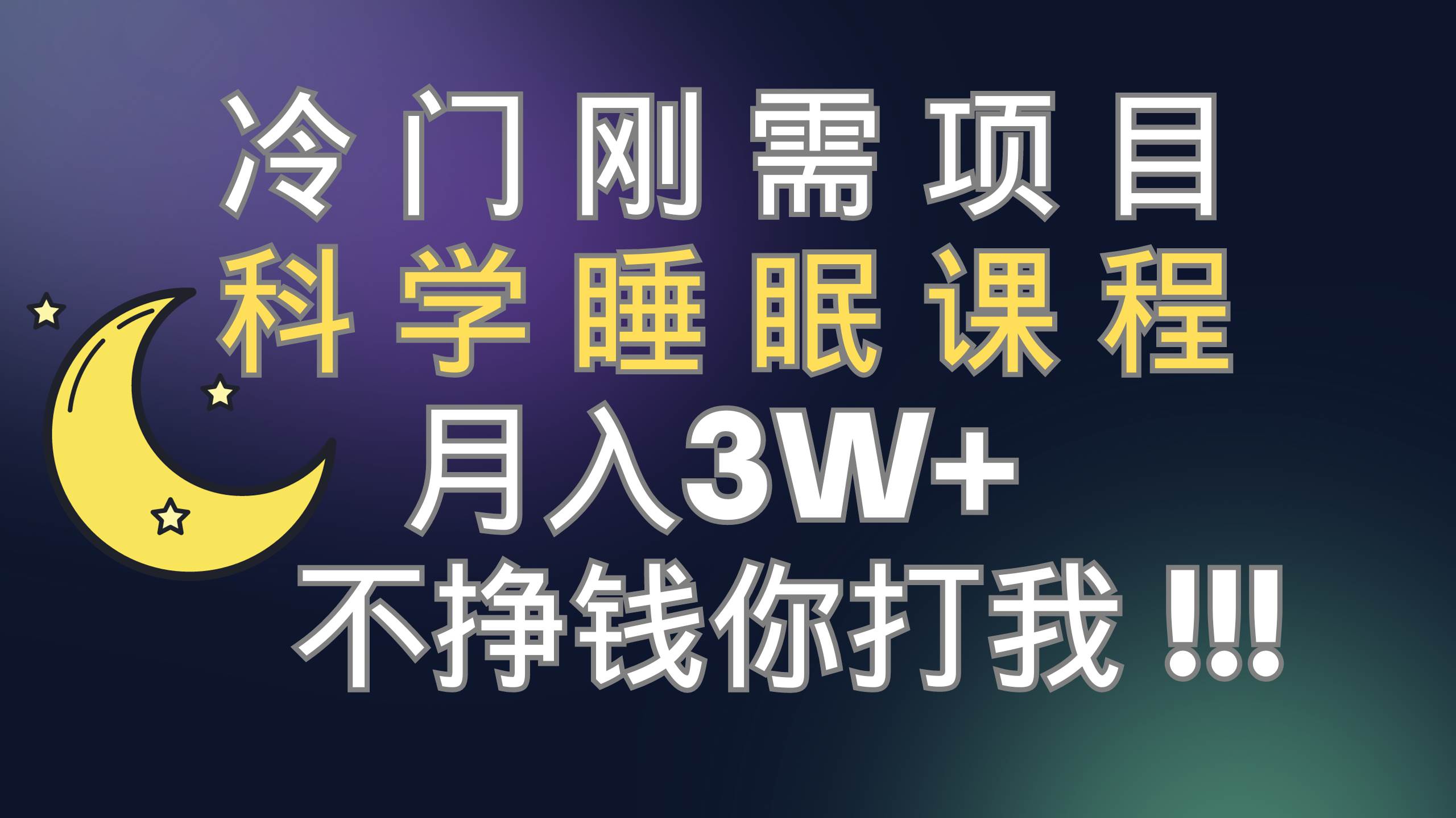 冷门刚需项目 科学睡眠课程 月3 （视频素材 睡眠课程）|媒矿库