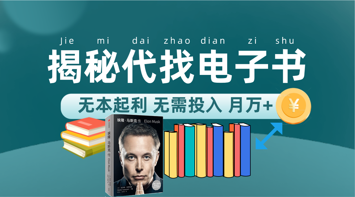 新版揭秘代找电子书项目 适合小白 无本起利 月入万|媒矿库
