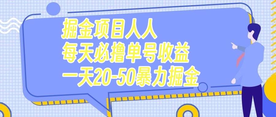 掘金项目人人每天必撸几十单号收益一天20-50暴力掘金|媒矿库