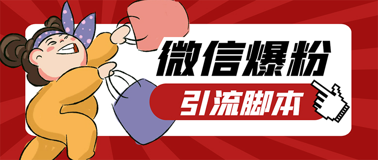 【引流必备】微易发特供版/微信全功能营销软件/好友互动 自动回复 收款回复|媒矿库