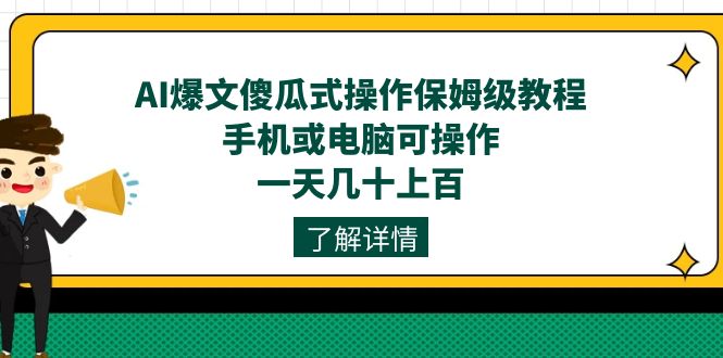 AI爆文傻瓜式操作保姆级教程，手机或电脑可操作，一天几十上百！|媒矿库