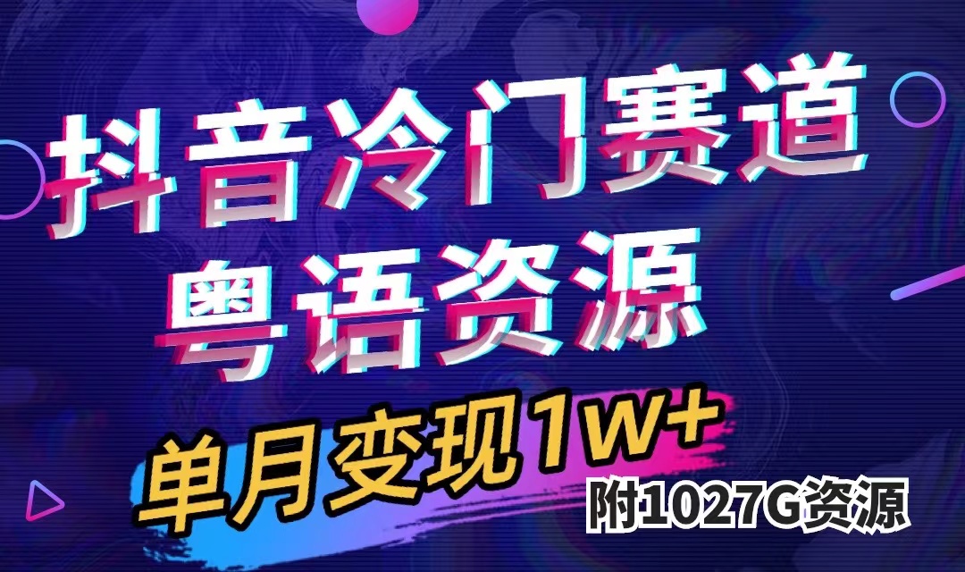 抖音冷门赛道，粤语动画，作品制作简单,月入1w （附1027G素材）|媒矿库