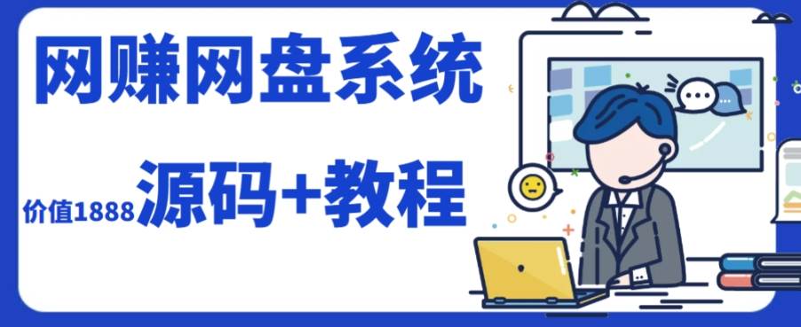 2023运营级别网赚网盘平台搭建（源码 教程）|媒矿库