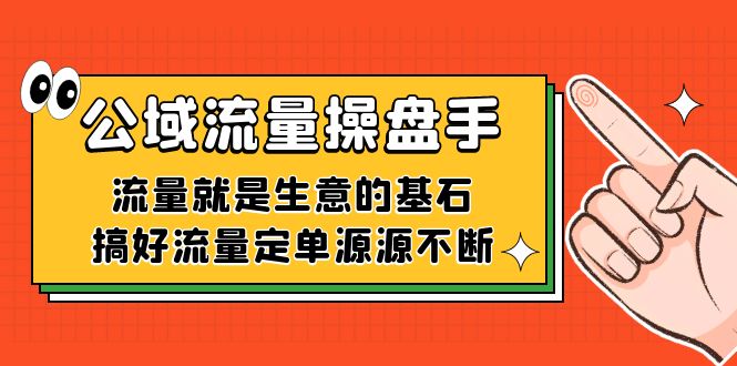 公域流量-操盘手，流量就是生意的基石，搞好流量定单源源不断|媒矿库