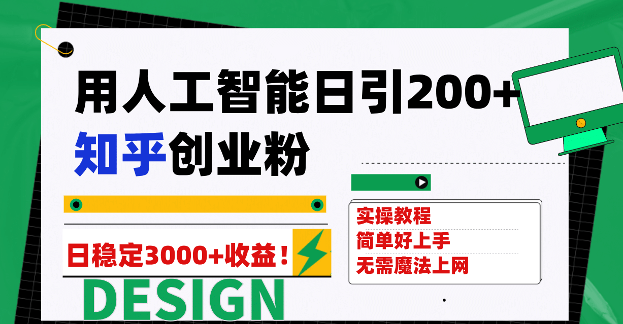 用人工智能日引200 知乎创业粉日稳定变现3000 ！|媒矿库