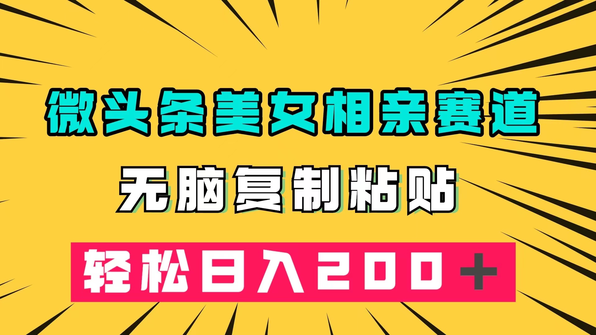 微头条冷门美女相亲赛道，无脑复制粘贴，轻松日入200＋|媒矿库