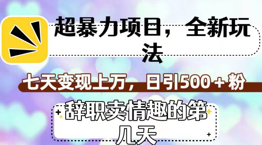 超暴利项目，全新玩法（辞职卖情趣的第几天），七天变现上万，日引500 粉|媒矿库