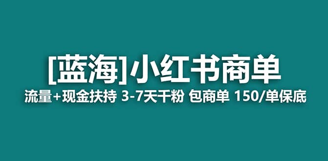 2023蓝海项目【小红书商单】流量 现金扶持，快速千粉，长期稳定，最强蓝海|媒矿库