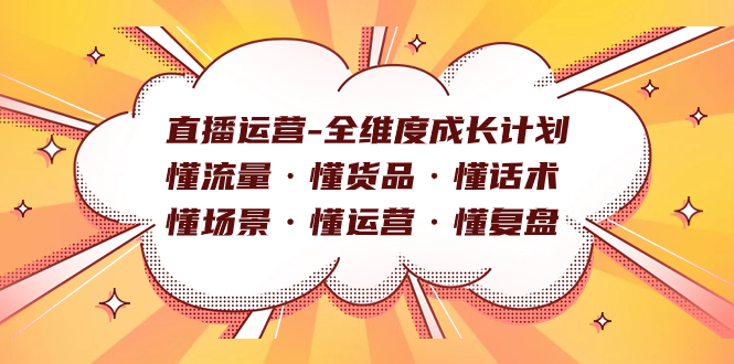直播运营-全维度成长计划 懂流量·懂货品·懂话术·懂场景·懂运营·懂复盘|媒矿库