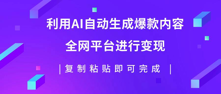 利用AI批量生产出爆款内容，全平台进行变现，复制粘贴日入500|媒矿库