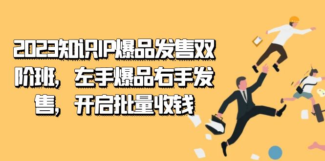 2023知识IP-爆品发售双 阶班，左手爆品右手发售，开启批量收钱|媒矿库