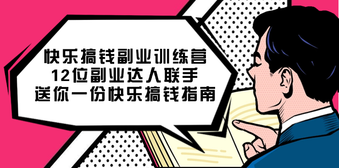 快乐搞钱副业训练营,12位副业达人联手送你一份快乐搞钱指南|媒矿库