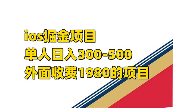 iso掘金小游戏单人 日入300-500外面收费1980的项目【揭秘】|媒矿库