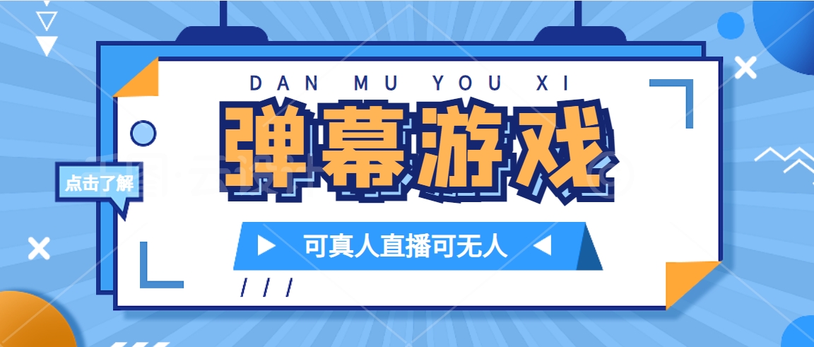 抖音自家弹幕游戏，不需要报白，日入1000|媒矿库