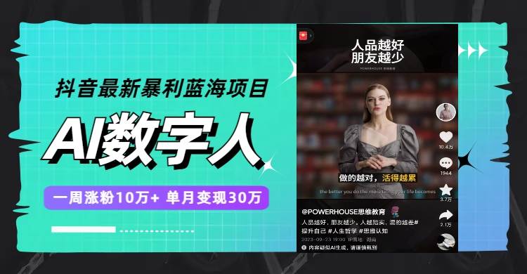 抖音最新暴利蓝海项目，AI数字人，一周涨粉10万 ，单月变现30万|媒矿库