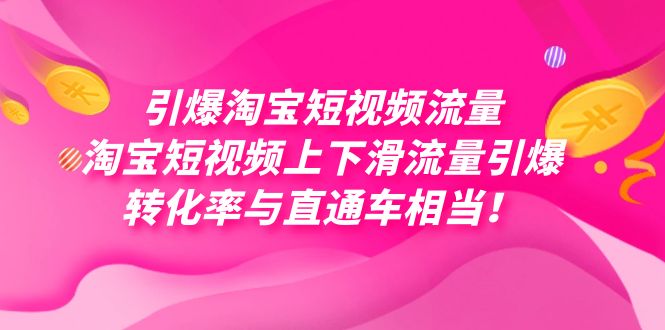 引爆淘宝短视频流量，淘宝短视频上下滑流量引爆，每天免费获取大几万高转化|媒矿库