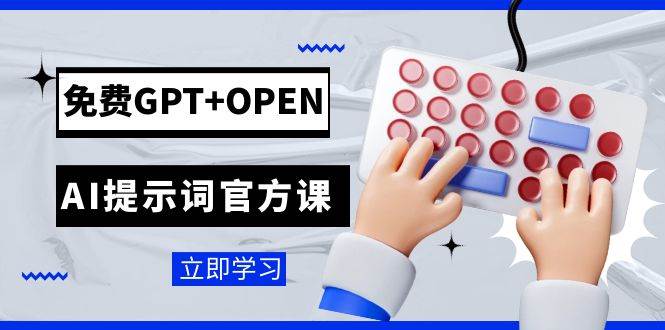 免费GPT OPEN AI提示词官方课：专为开发者设立的chatGPT提示词工程课程|媒矿库