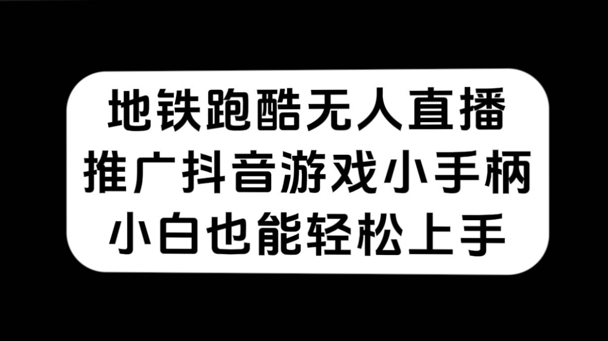 地铁跑酷无人直播,推广抖音游戏小手柄,小白也能轻松上手|媒矿库