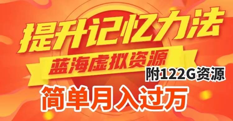 提升高效记忆力法，蓝海虚拟资源项目，成交简单，多种变现方式，月入过万|媒矿库