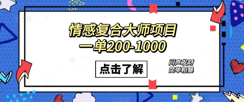 情感复合大师项目，一单200-1000，闷声发财的小生意！简单粗暴（附资料）|媒矿库