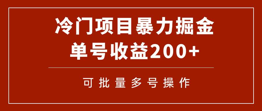 冷门暴力项目！通过电子书在各平台掘金，单号收益200 可批量操作（附软件）|媒矿库