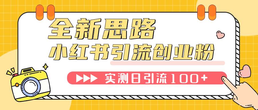 小红书引流创业粉，新思路，新工具，日引100 创业粉！可挂机批量操作！|媒矿库
