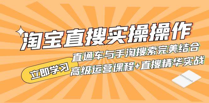 淘宝直搜实操操作 直通车与手淘搜索完美结合（高级运营课程 直搜精华实战）|媒矿库