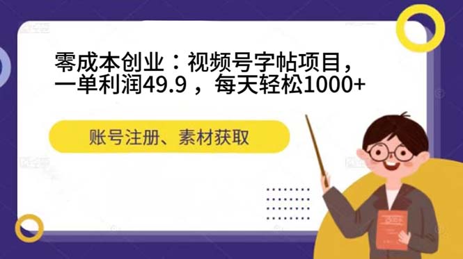 零成本创业：视频号字帖项目，一单利润49.9 ，每天轻松1000|媒矿库