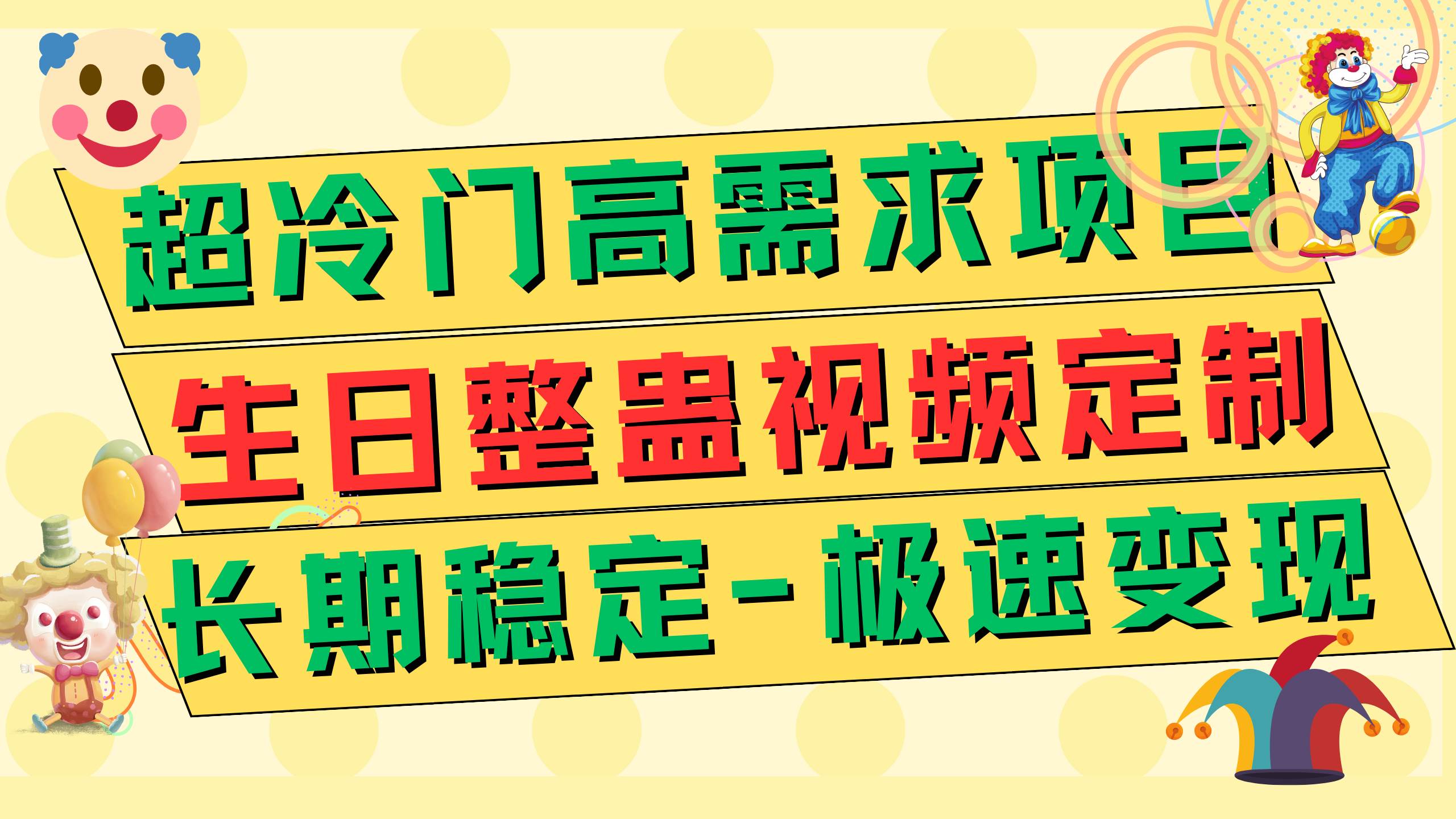 超冷门高需求 生日整蛊视频定制 极速变现500 长期稳定项目|媒矿库