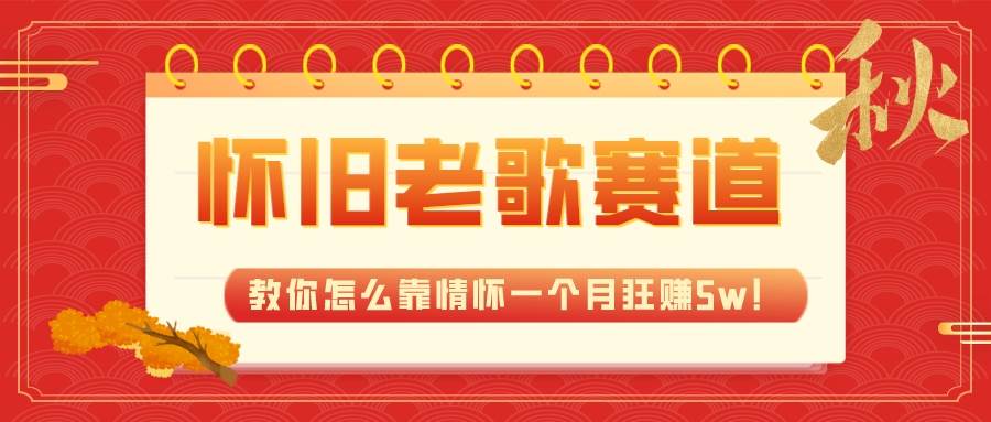 全新蓝海，怀旧老歌赛道，教你怎么靠情怀一个月狂赚5w！|媒矿库