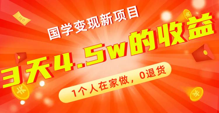 全新蓝海，国学变现新项目，1个人在家做，0退货，3天4.5w收益【178G资料】|媒矿库