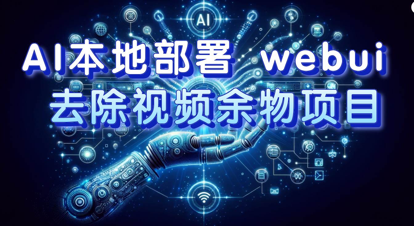 AI本地部署 webui 去除视频余物项目 保守日入300|媒矿库
