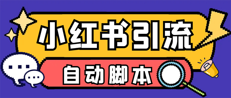 【引流必备】小红薯一键采集，无限@自动发笔记、关注、点赞、评论【引流|媒矿库