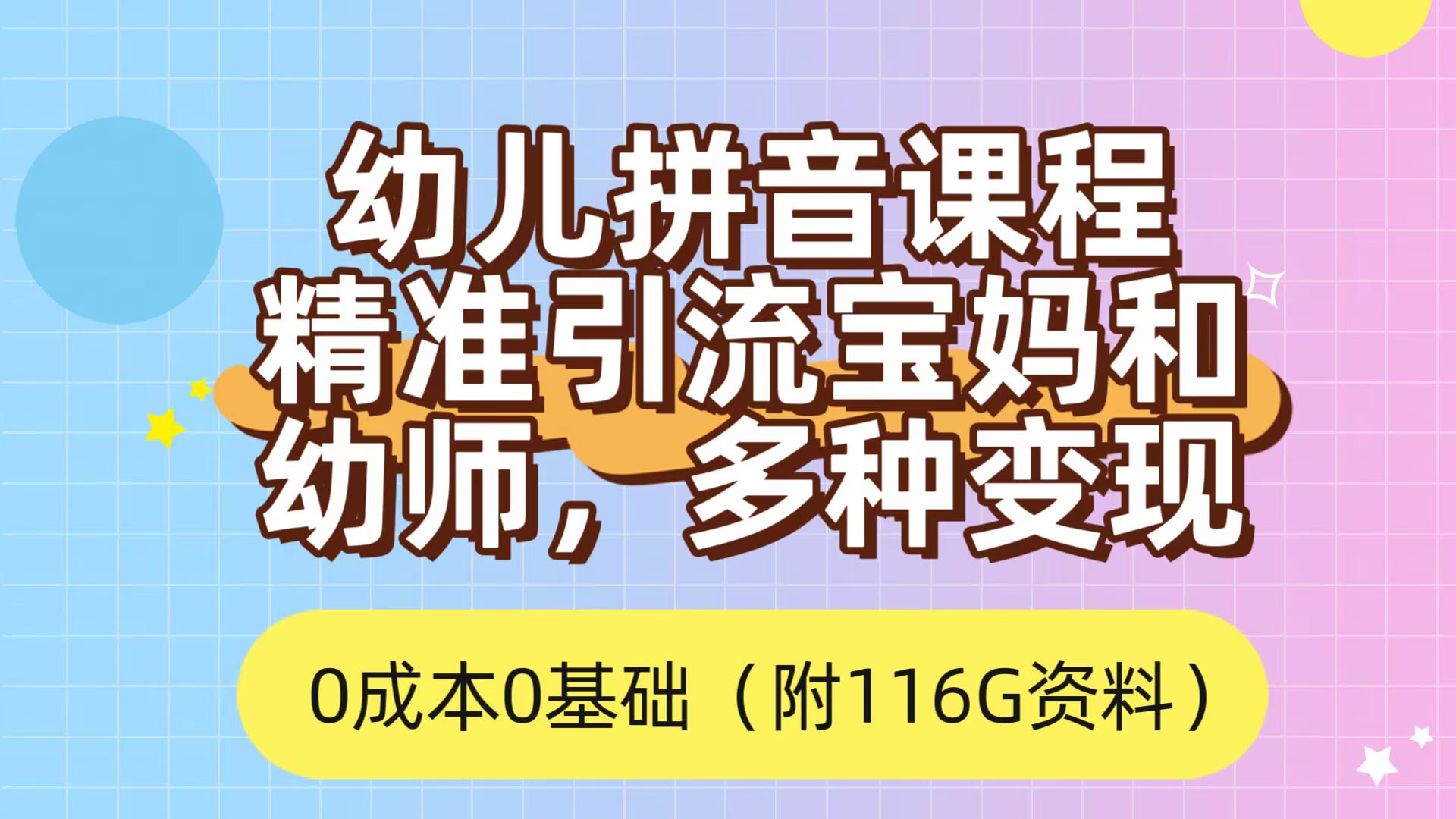 利用幼儿拼音课程,精准引流宝妈,0成本,多种变现方式(附166G资料)|媒矿库