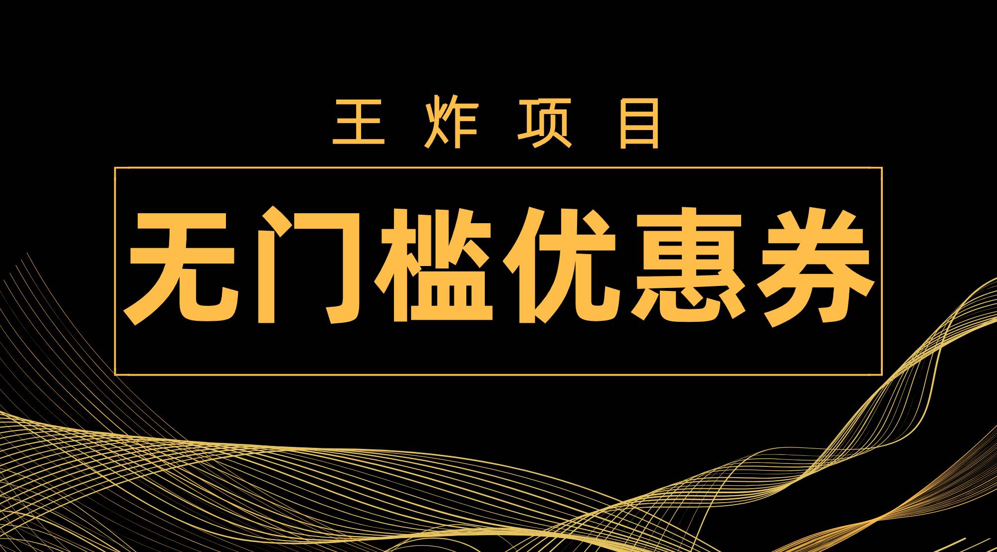 王炸项目！无门槛优惠券，单号日入300 ，无需经验直接上手|媒矿库