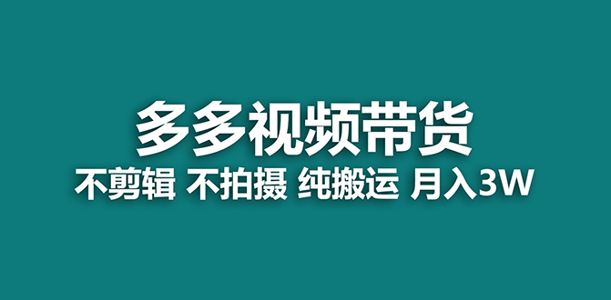 【蓝海项目】多多视频带货，纯搬运一个月搞了5w佣金，小白也能操作【揭秘】|媒矿库