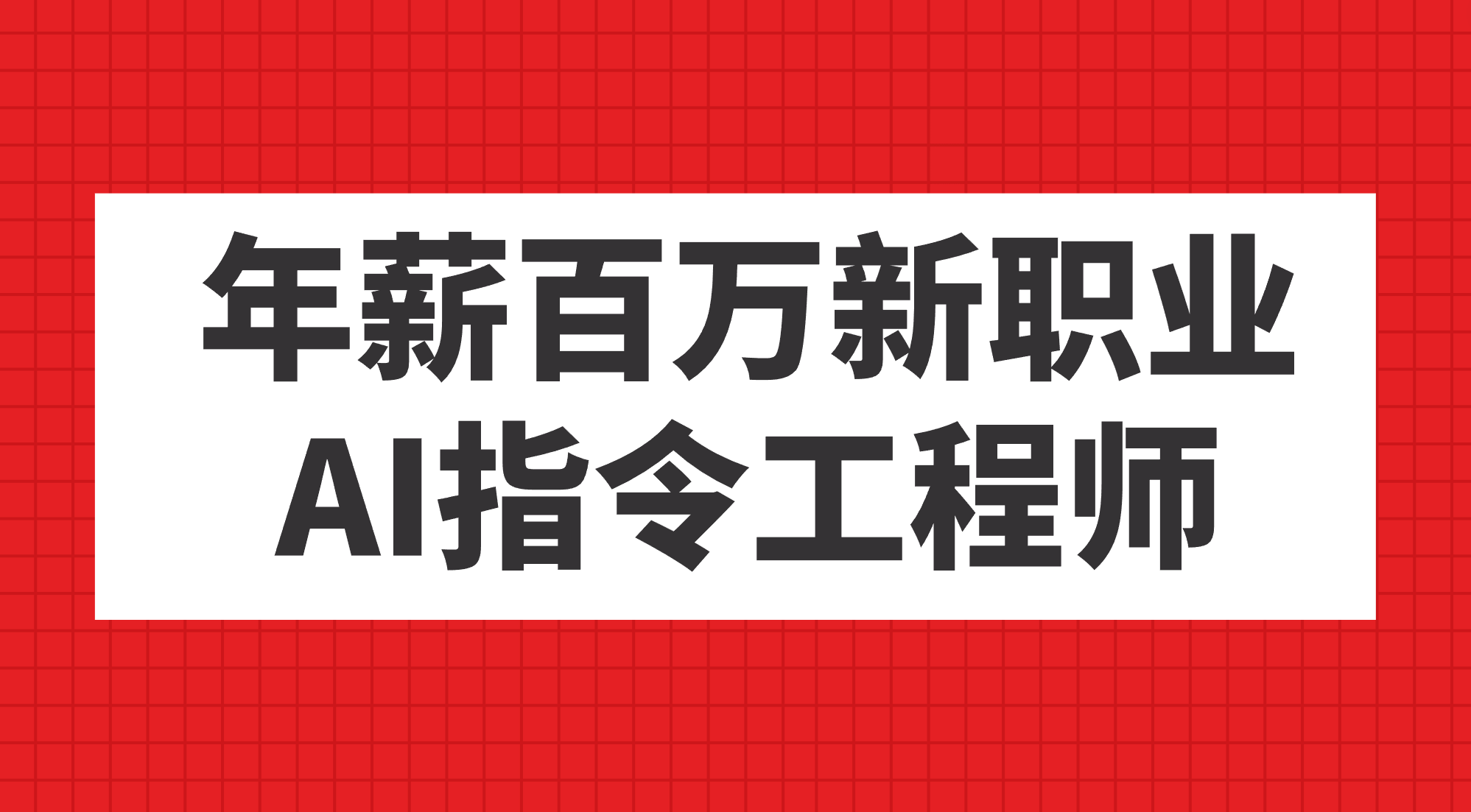 年薪百万新职业，AI指令工程师|媒矿库