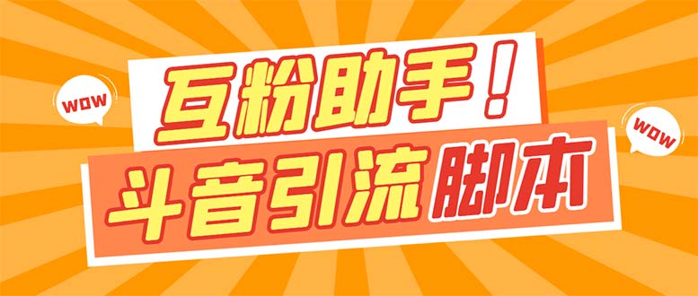 【引流必备】最新斗音多功能互粉引流脚本，解放双手自动引流【引流脚本|媒矿库