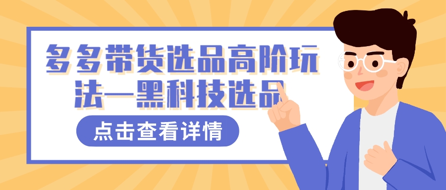 多多视频带货选品高阶玩法—黑科技选品|媒矿库