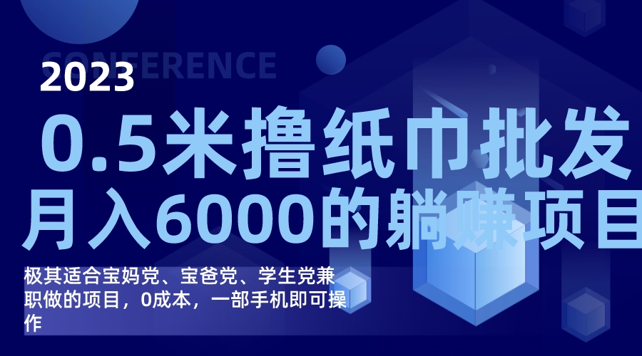 撸纸巾批发躺赚项目，0成本，一部手机无脑操作，月入6000|媒矿库