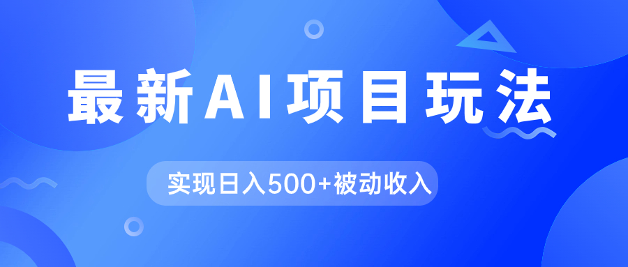 AI最新玩法，用gpt自动生成爆款文章获取收益，实现日入500 被动收入|媒矿库