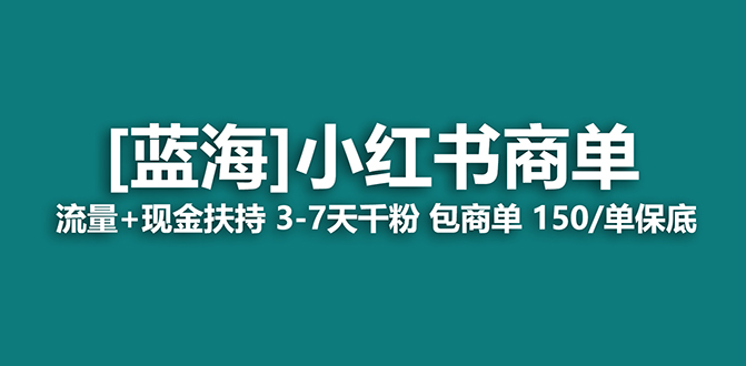 【蓝海项目】小红书商单项目，7天就能接广告变现，稳定一天500 保姆级玩法|媒矿库