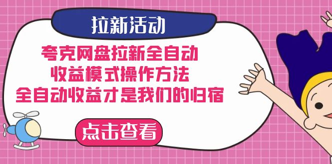 夸克网盘拉新，收益模式操作方法，全ZD收益才是我们的归宿|媒矿库
