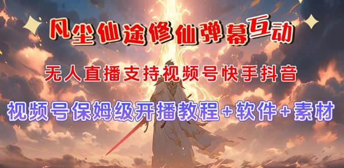 视频号无人直播修仙养成类弹幕互动，游戏玩法多，吸金能力强，自带流量加成|媒矿库