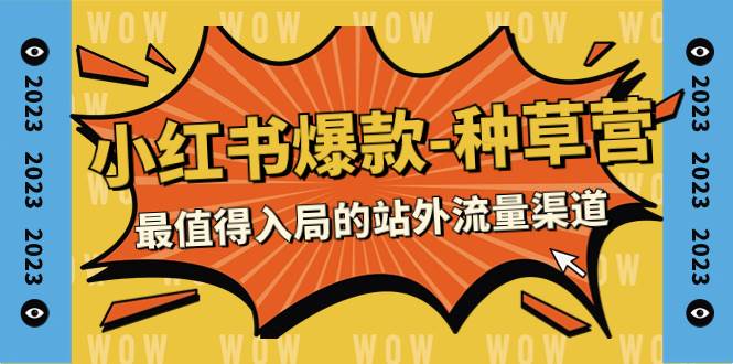 2023小红书爆款-种草营，最值得入局的站外流量渠道（22节课）|媒矿库