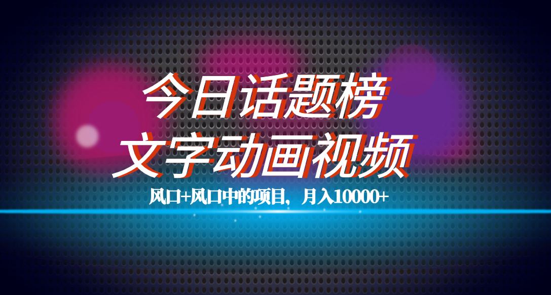 全网首发文字动画视频 今日话题2.0项目教程，平台扶持流量，月入五位数|媒矿库
