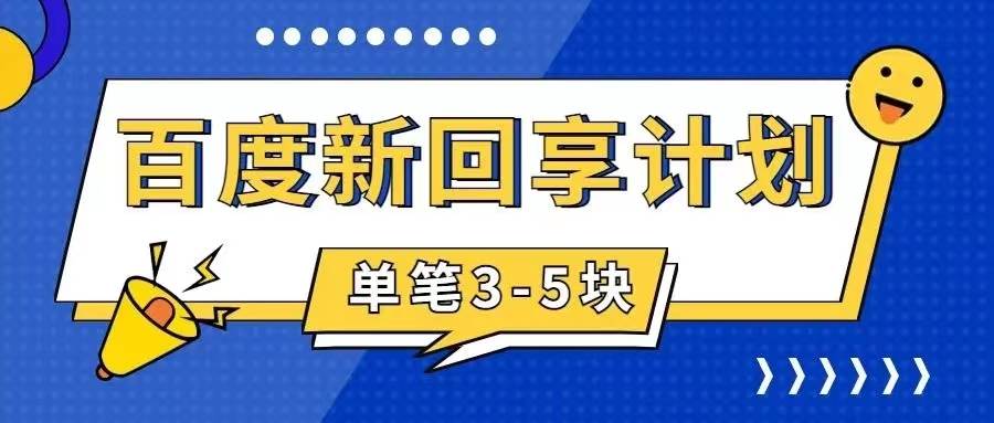 百度搬砖项目 一单5元 5分钟一单 操作简单 适合新手|媒矿库